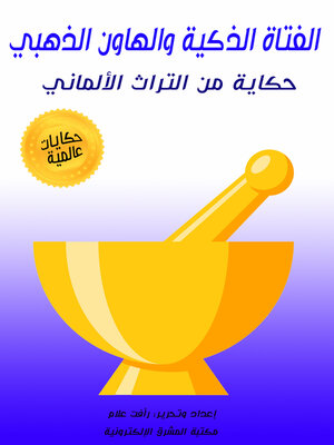 cover image of الفتاة الذكية والهاون الذهبي